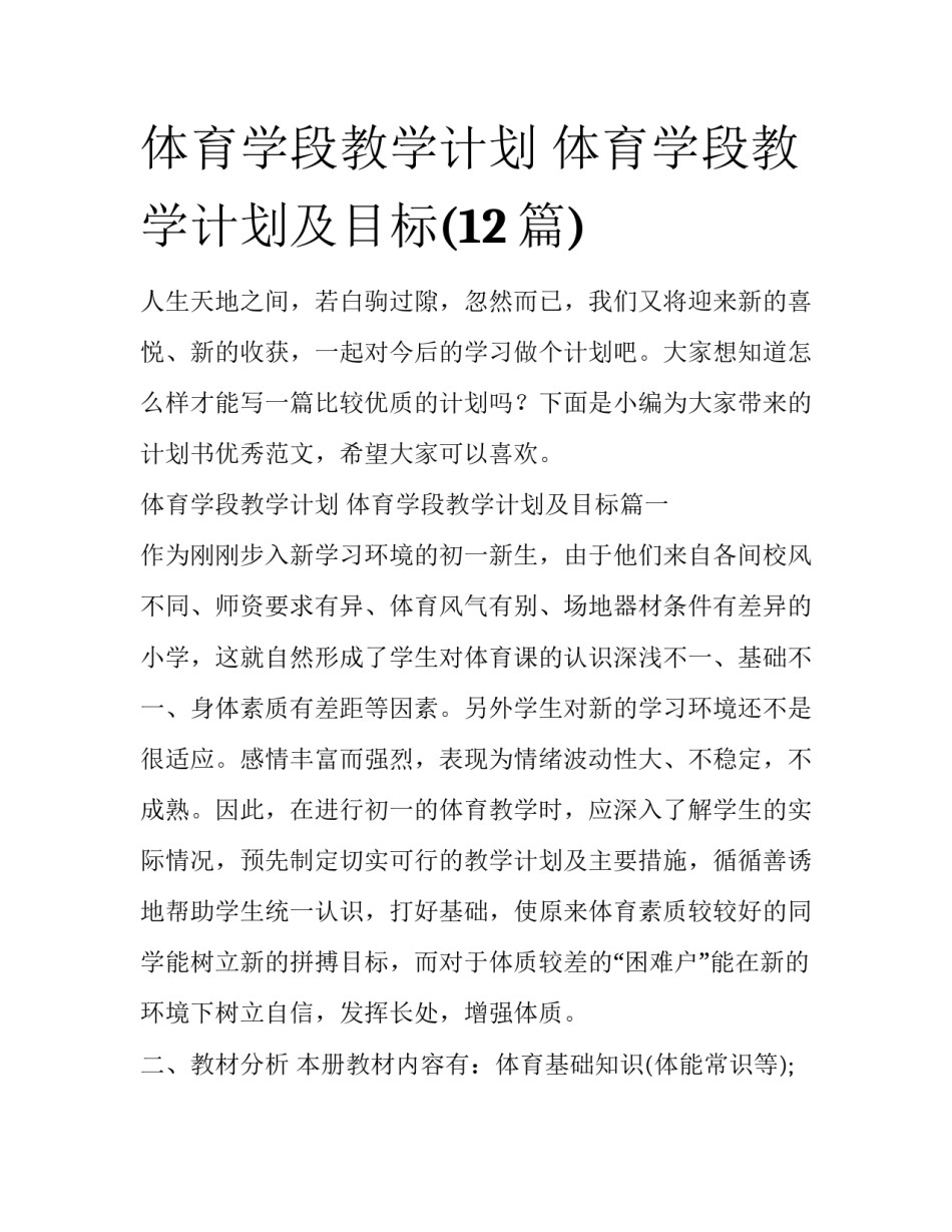 体育学段教学计划 体育学段教学计划及目标(12篇)_第1页
