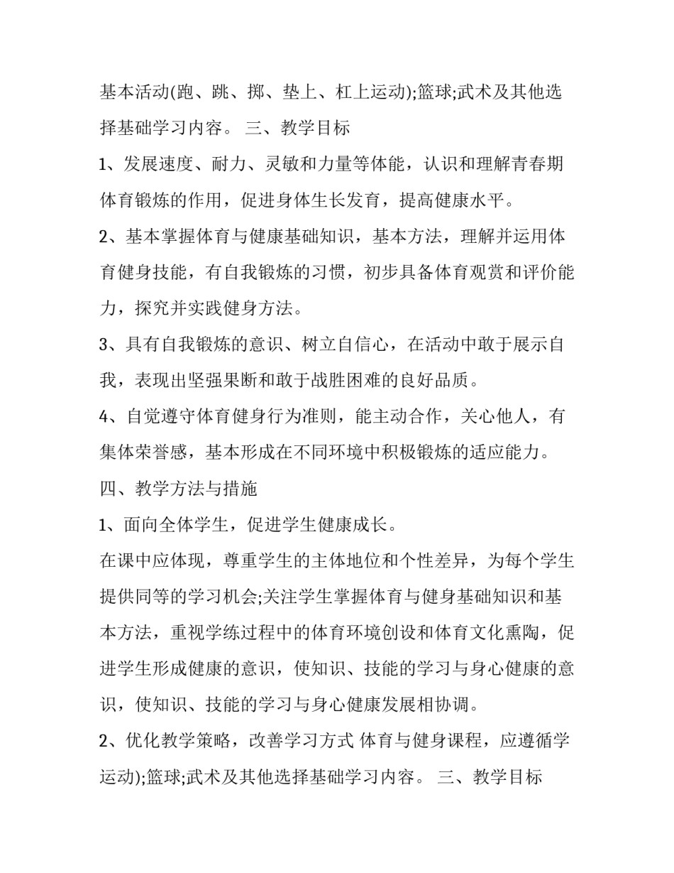 体育学段教学计划 体育学段教学计划及目标(12篇)_第2页