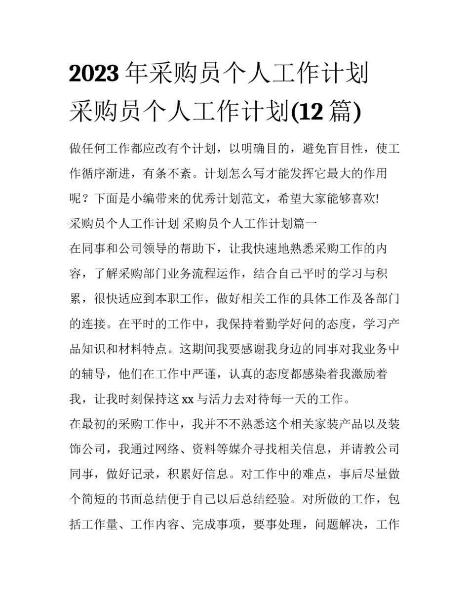 2023年采购员个人工作计划 采购员个人工作计划(12篇)_第1页