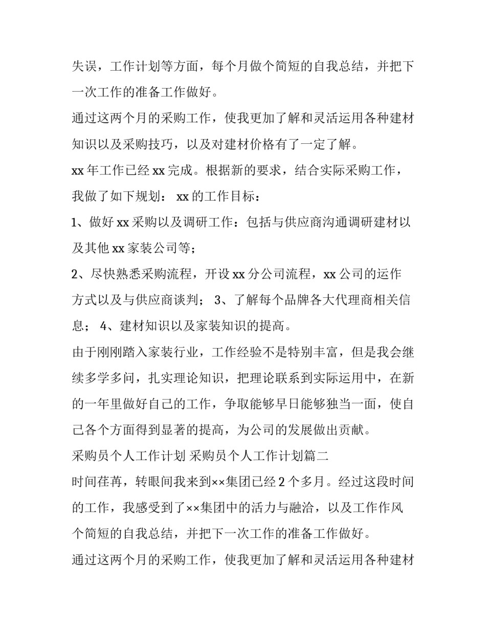 2023年采购员个人工作计划 采购员个人工作计划(12篇)_第2页