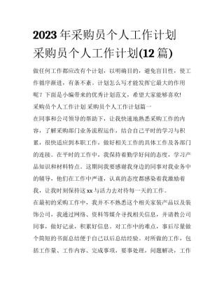 2023年采购员个人工作计划 采购员个人工作计划(12篇)