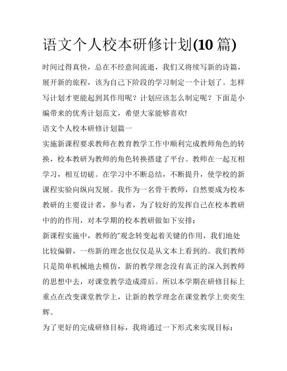 语文个人校本研修计划(10篇)_第1页