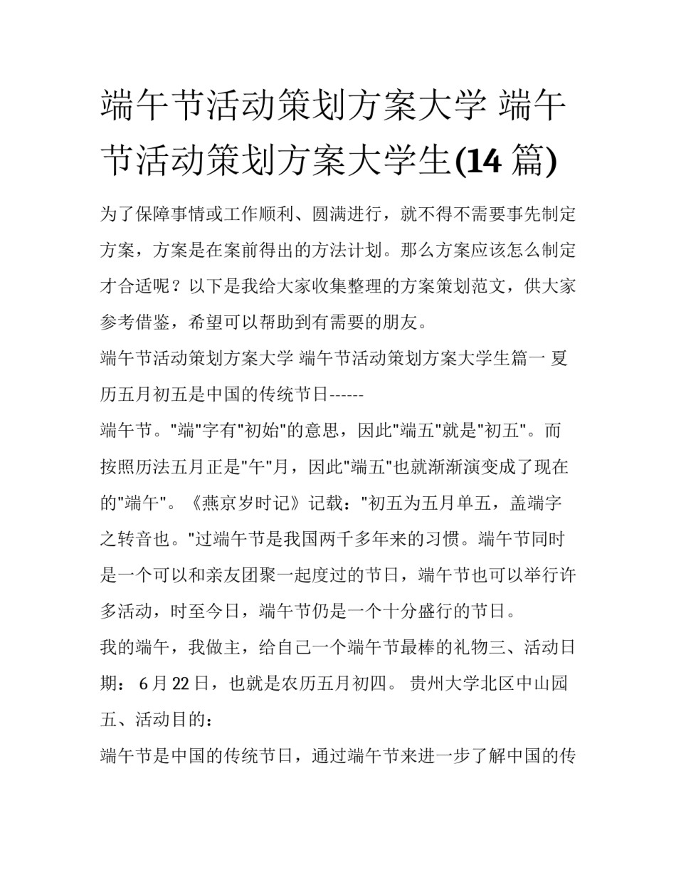 端午节活动策划方案大学 端午节活动策划方案大学生(14篇)_第1页