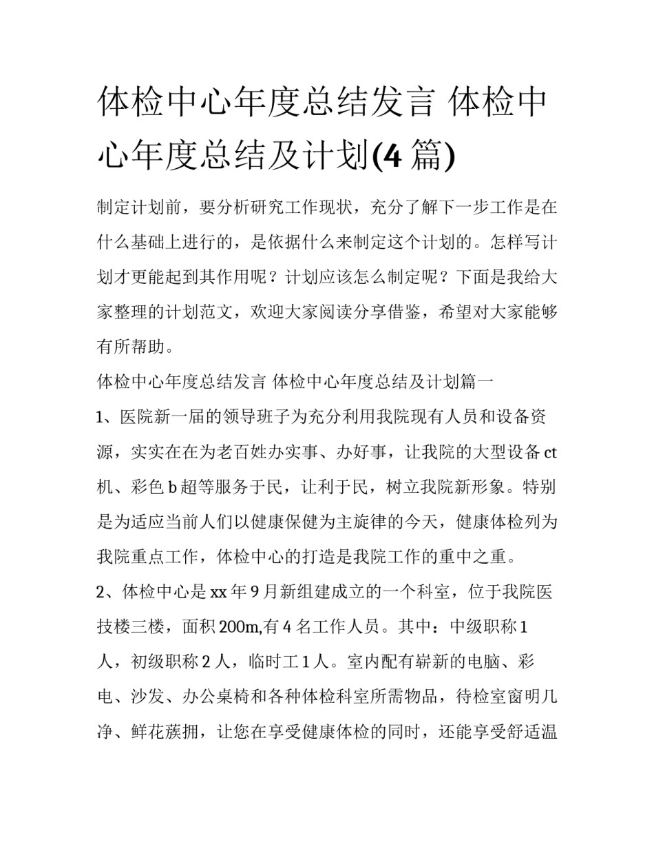 体检中心年度总结发言 体检中心年度总结及计划(4篇)_第1页