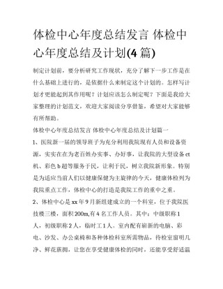 体检中心年度总结发言 体检中心年度总结及计划(4篇)