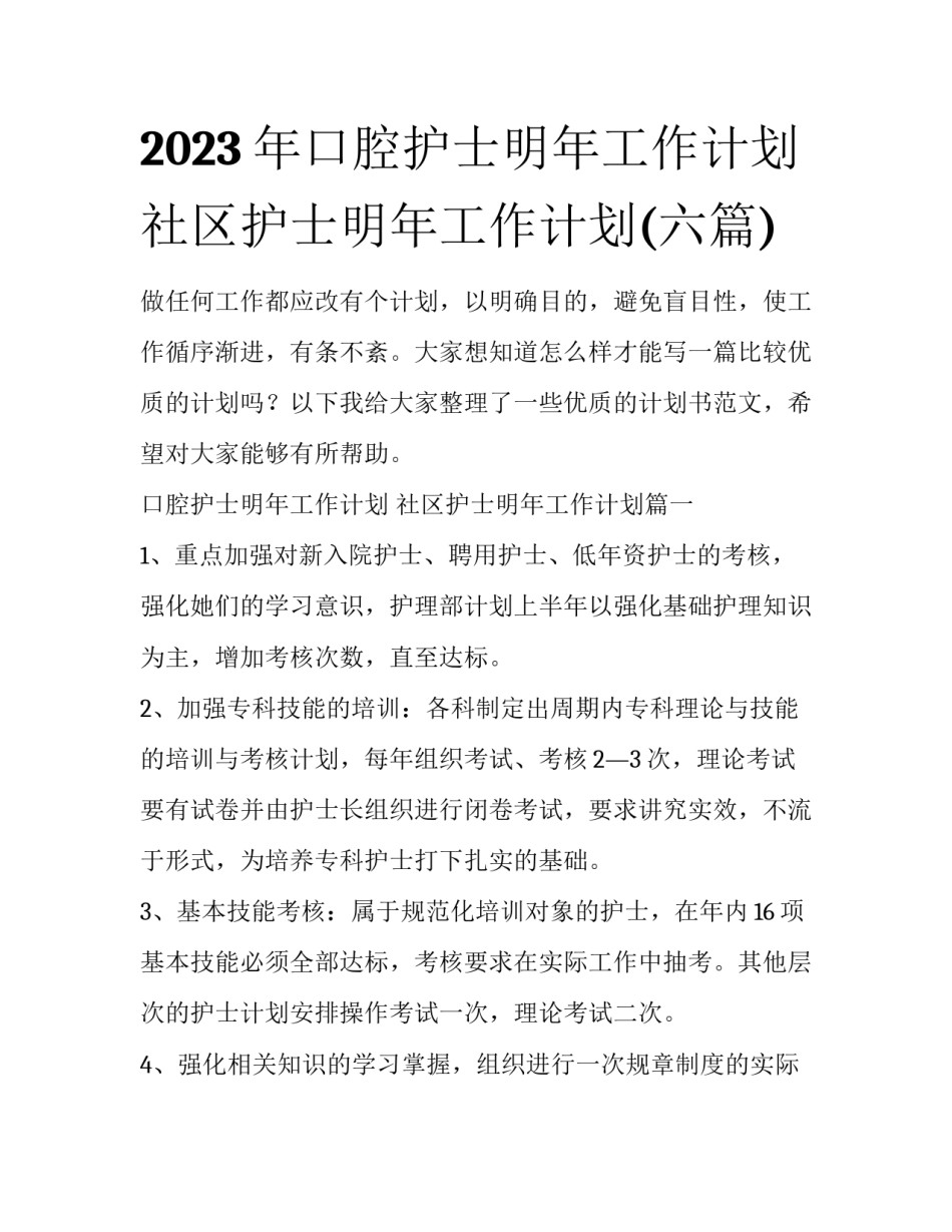 2023年口腔护士明年工作计划 社区护士明年工作计划(六篇)_第1页