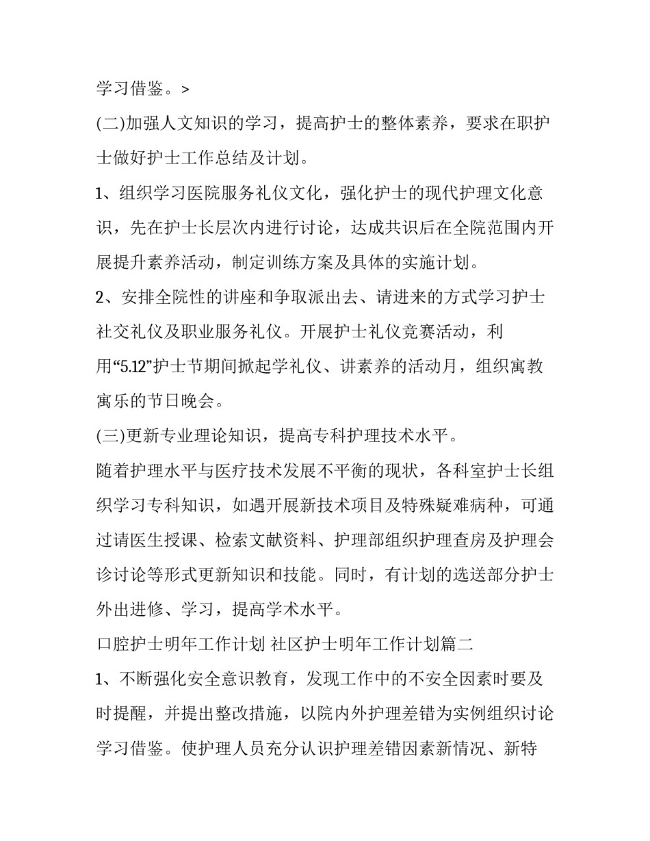 2023年口腔护士明年工作计划 社区护士明年工作计划(六篇)_第3页