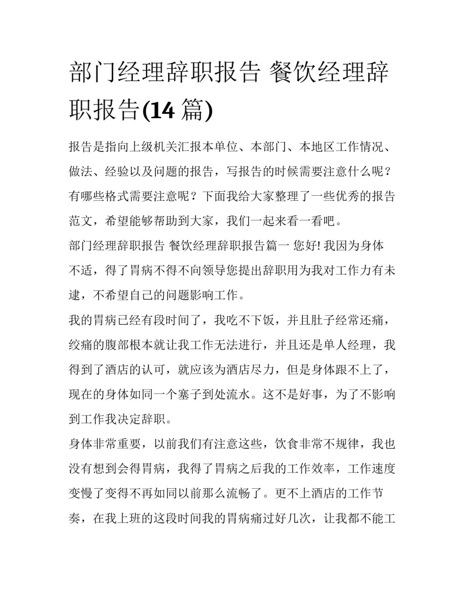 部门经理辞职报告 餐饮经理辞职报告(14篇)_第1页
