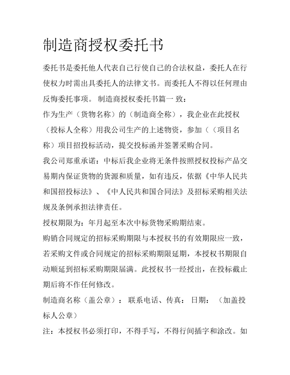 制造商授权委托书_第1页