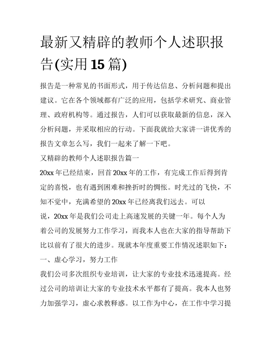 最新又精辟的教师个人述职报告(实用15篇)_第1页