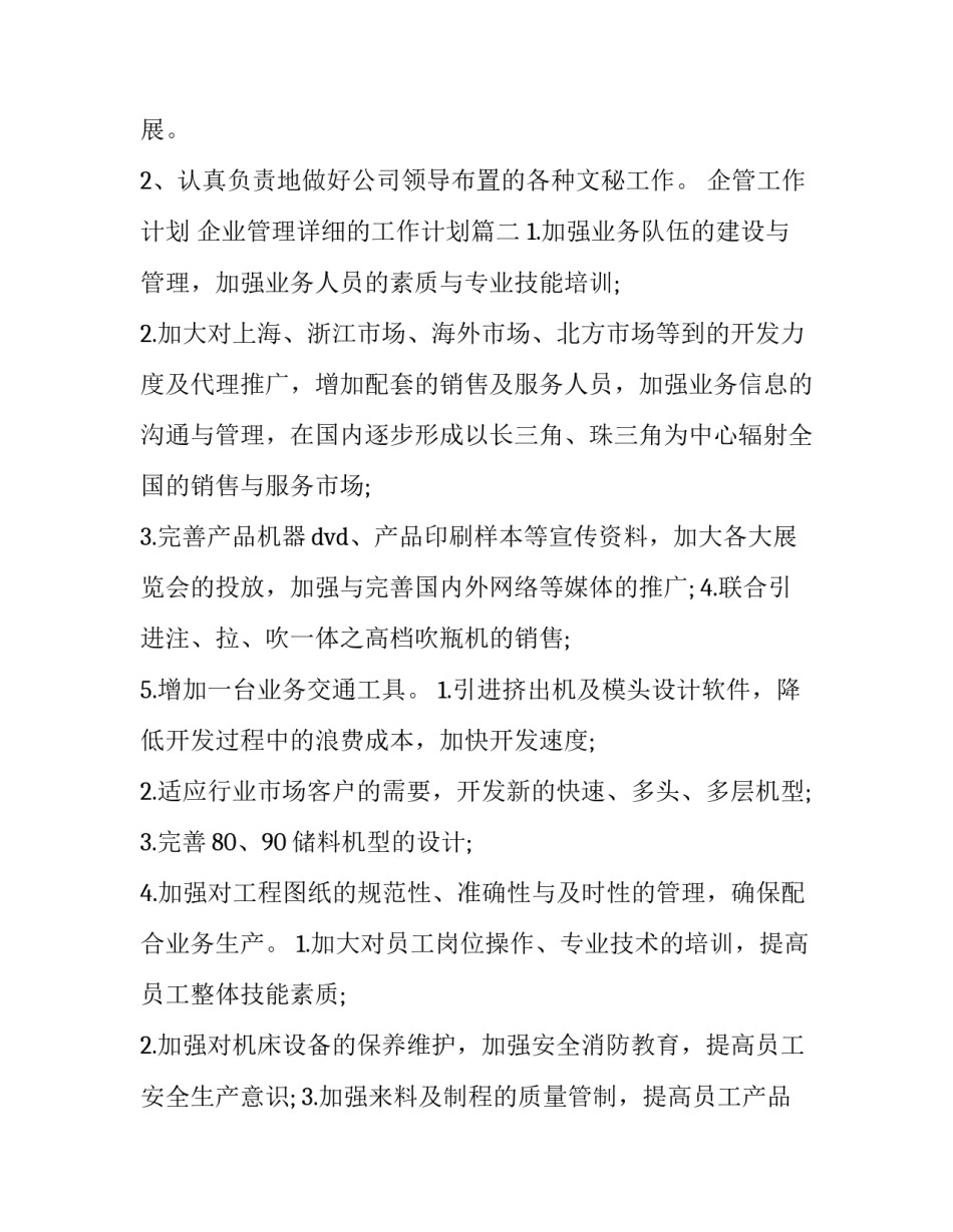 企管工作计划 企业管理详细的工作计划(9篇)_第3页