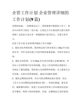 企管工作计划 企业管理详细的工作计划(9篇)