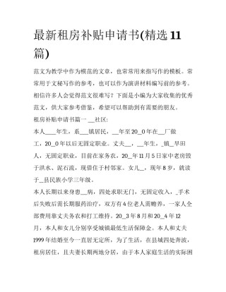 最新租房补贴申请书(精选11篇)