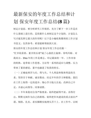 最新保安的年度工作总结和计划 保安年度工作总结(8篇)