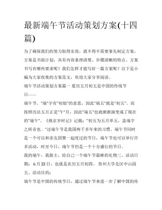 最新端午节活动策划方案(十四篇)