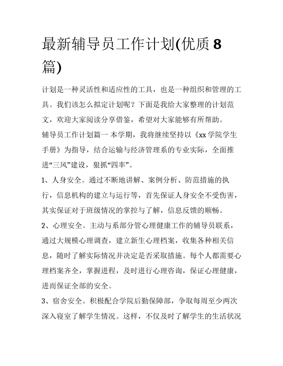 最新辅导员工作计划(优质8篇)_第1页