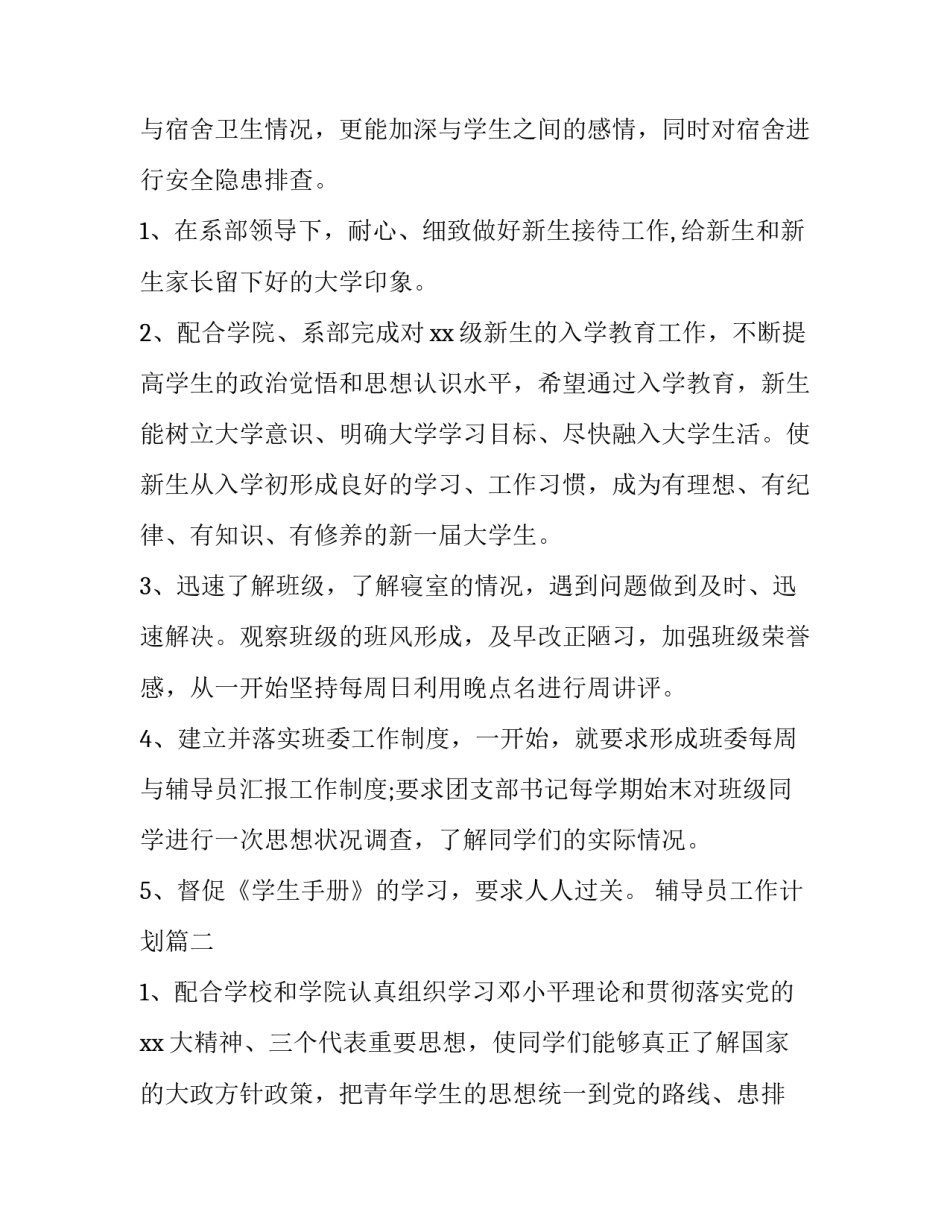最新辅导员工作计划(优质8篇)_第2页