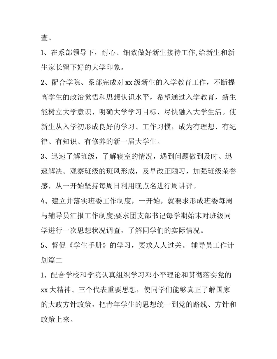 最新辅导员工作计划(优质8篇)_第3页