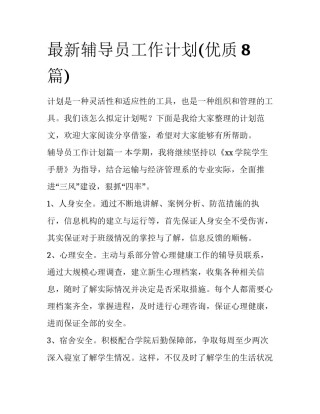 最新辅导员工作计划(优质8篇)