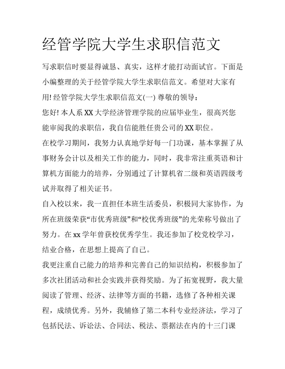 经管学院大学生求职信范文_第1页