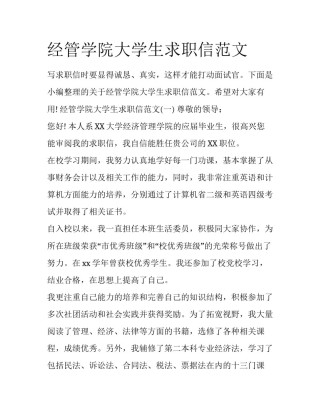 经管学院大学生求职信范文