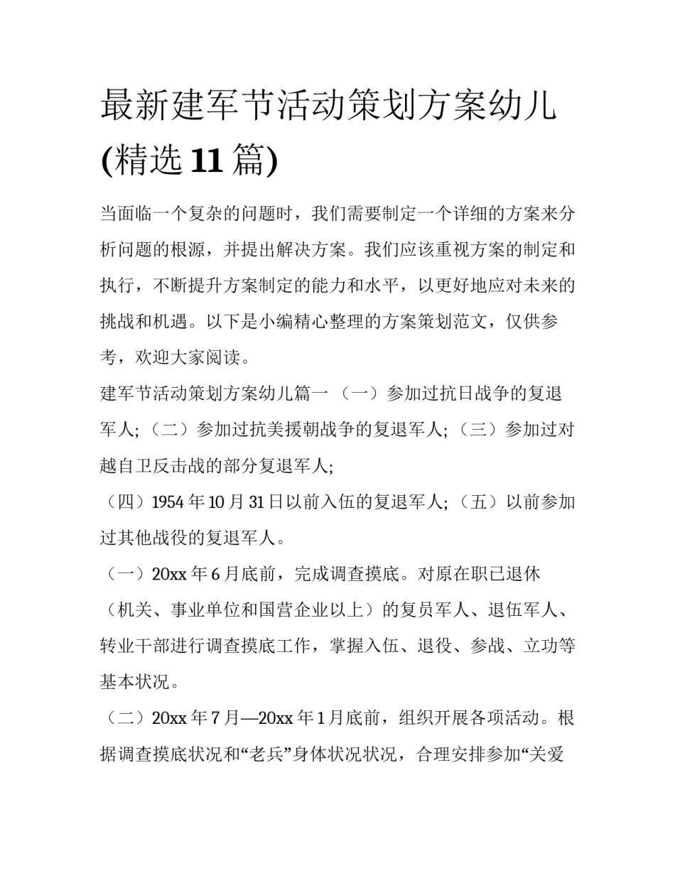 最新建军节活动策划方案幼儿(精选11篇)_第1页
