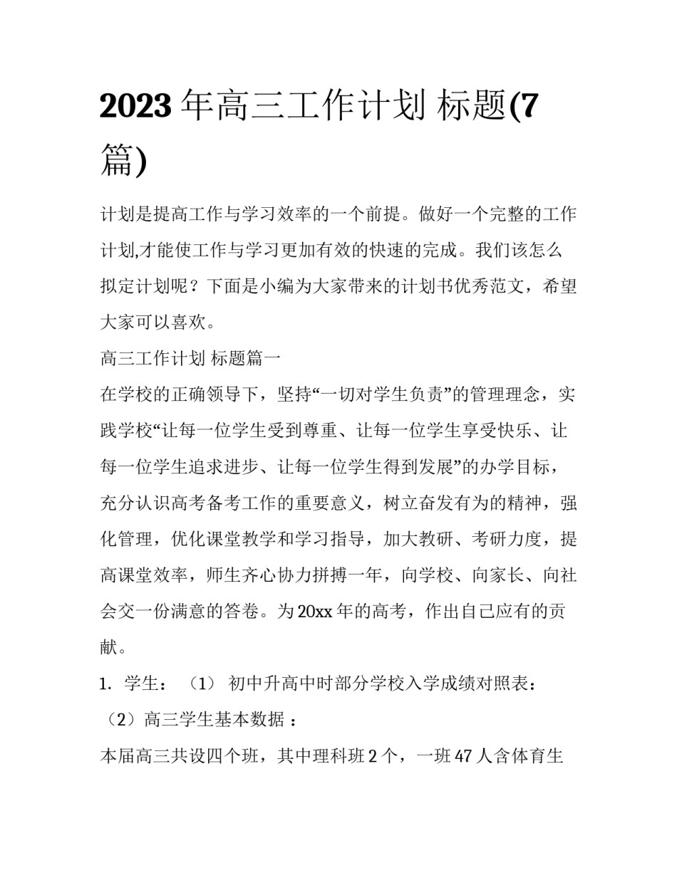 2023年高三工作计划 标题(7篇)_第1页