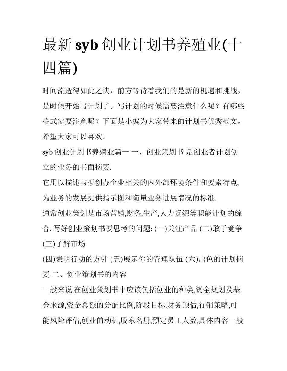 最新syb创业计划书养殖业(十四篇)_第1页