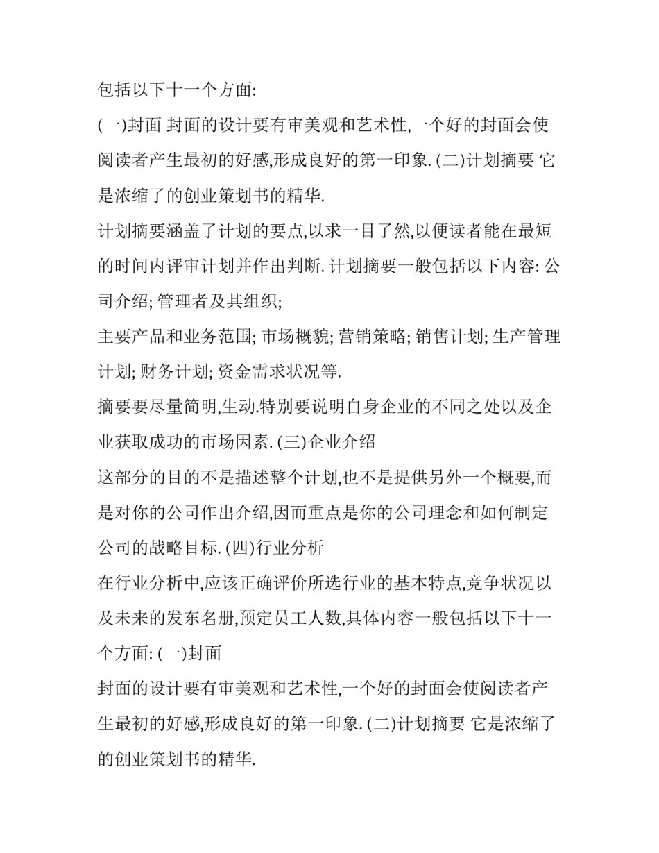 最新syb创业计划书养殖业(十四篇)_第2页