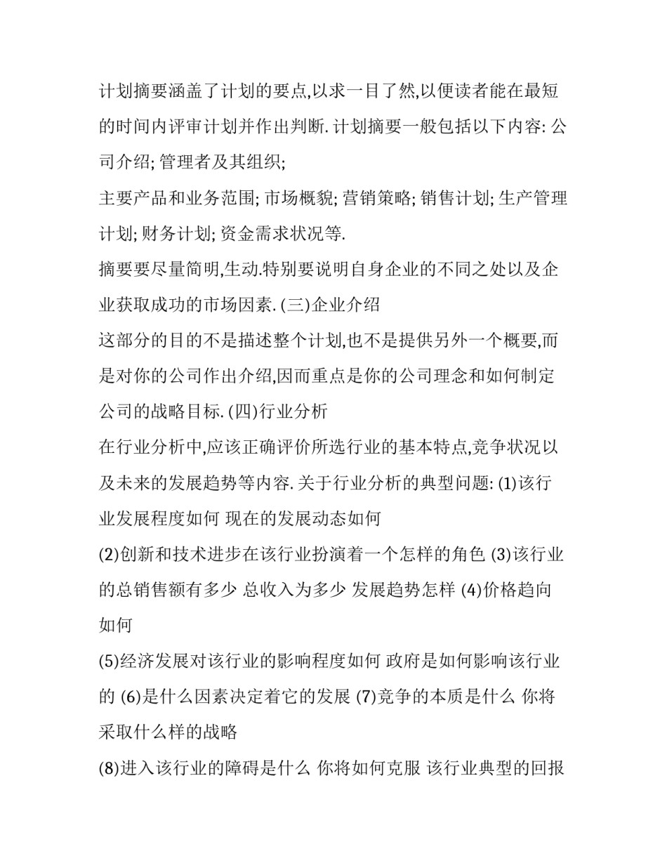 最新syb创业计划书养殖业(十四篇)_第3页