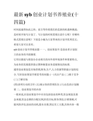 最新syb创业计划书养殖业(十四篇)
