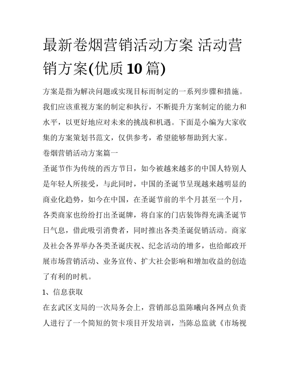 最新卷烟营销活动方案 活动营销方案(优质10篇)_第1页