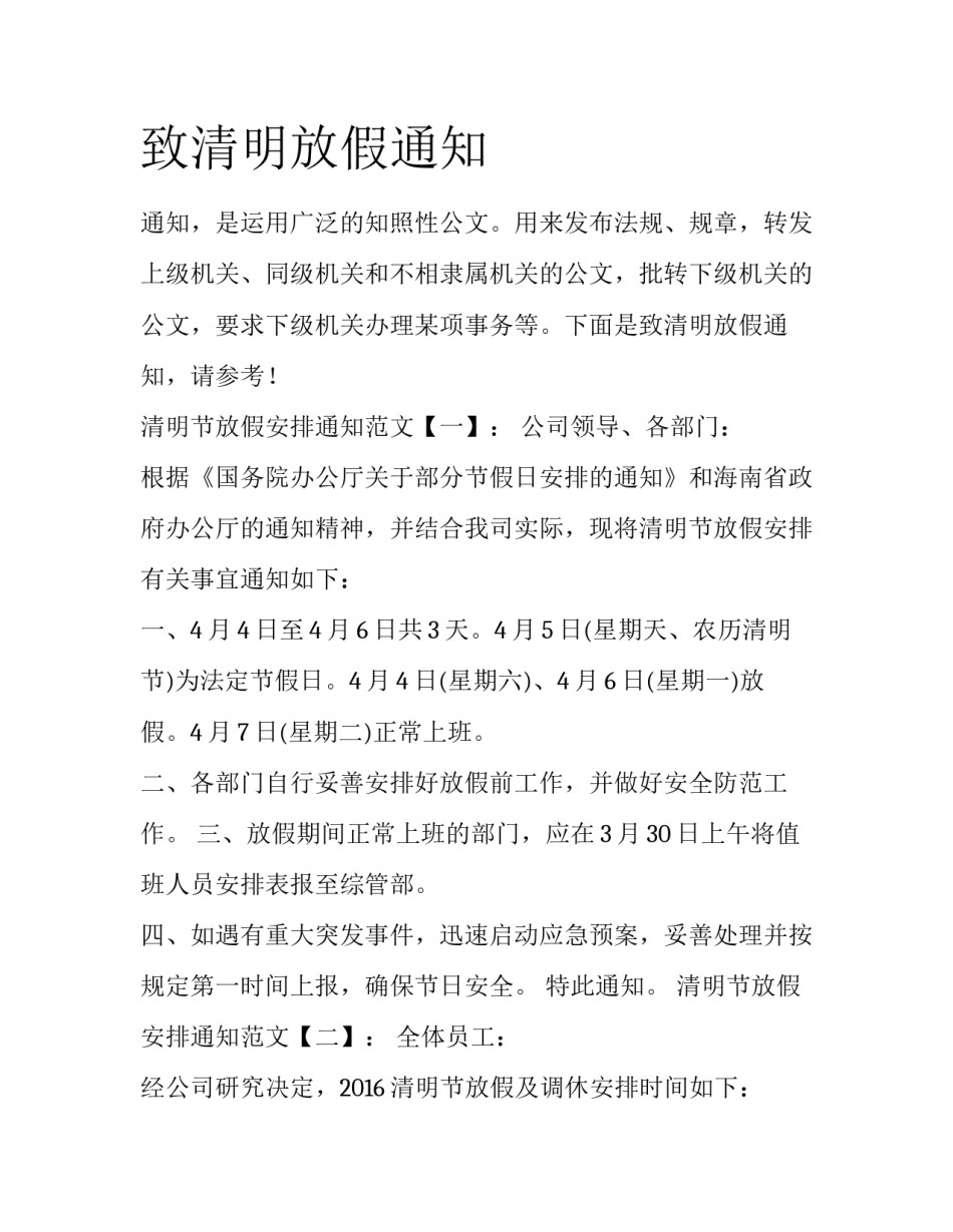 致清明放假通知_第1页