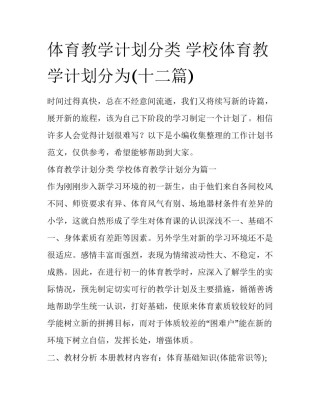 体育教学计划分类 学校体育教学计划分为(十二篇)