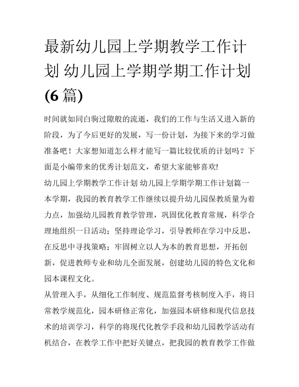 最新幼儿园上学期教学工作计划 幼儿园上学期学期工作计划(6篇)_第1页