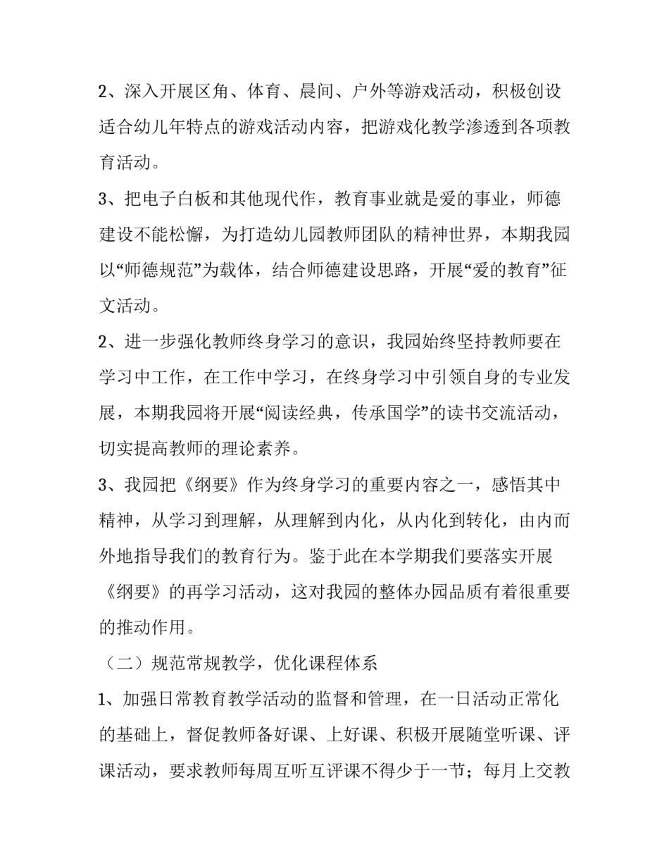 最新幼儿园上学期教学工作计划 幼儿园上学期学期工作计划(6篇)_第3页