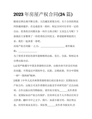 2023年房屋产权合同(24篇)