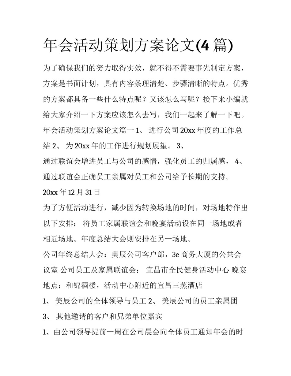 年会活动策划方案论文(4篇)_第1页
