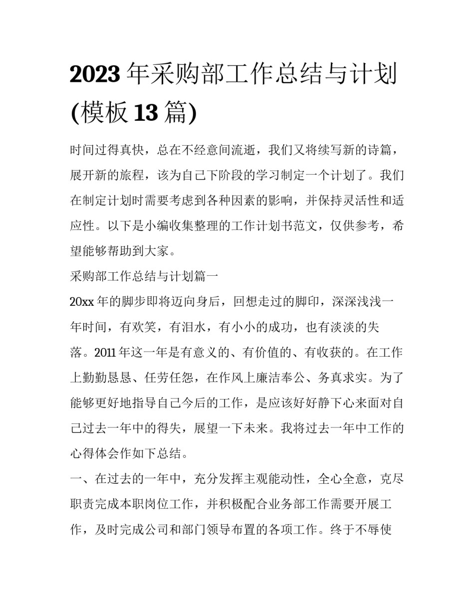 2023年采购部工作总结与计划(模板13篇)_第1页