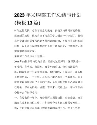 2023年采购部工作总结与计划(模板13篇)