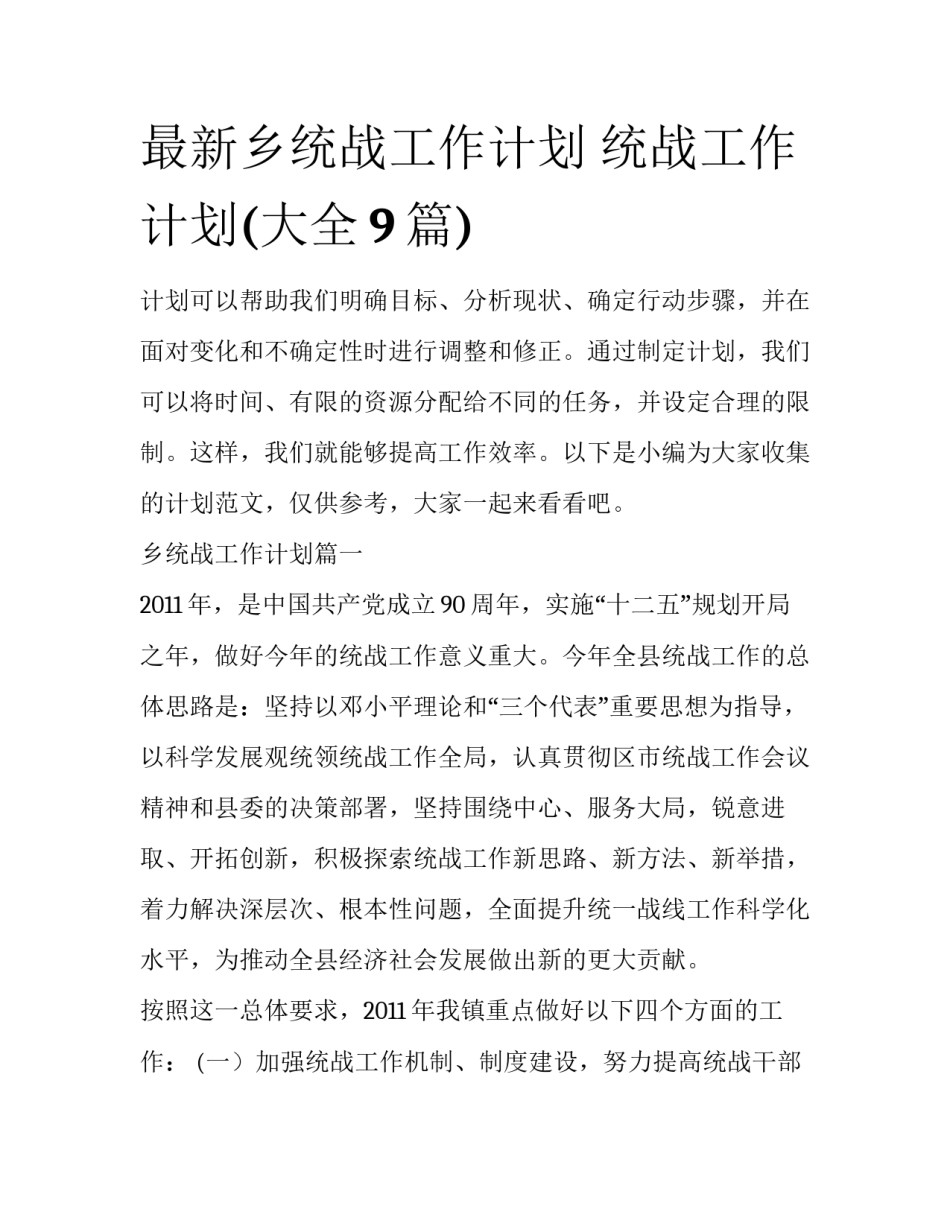 最新乡统战工作计划 统战工作计划(大全9篇)_第1页
