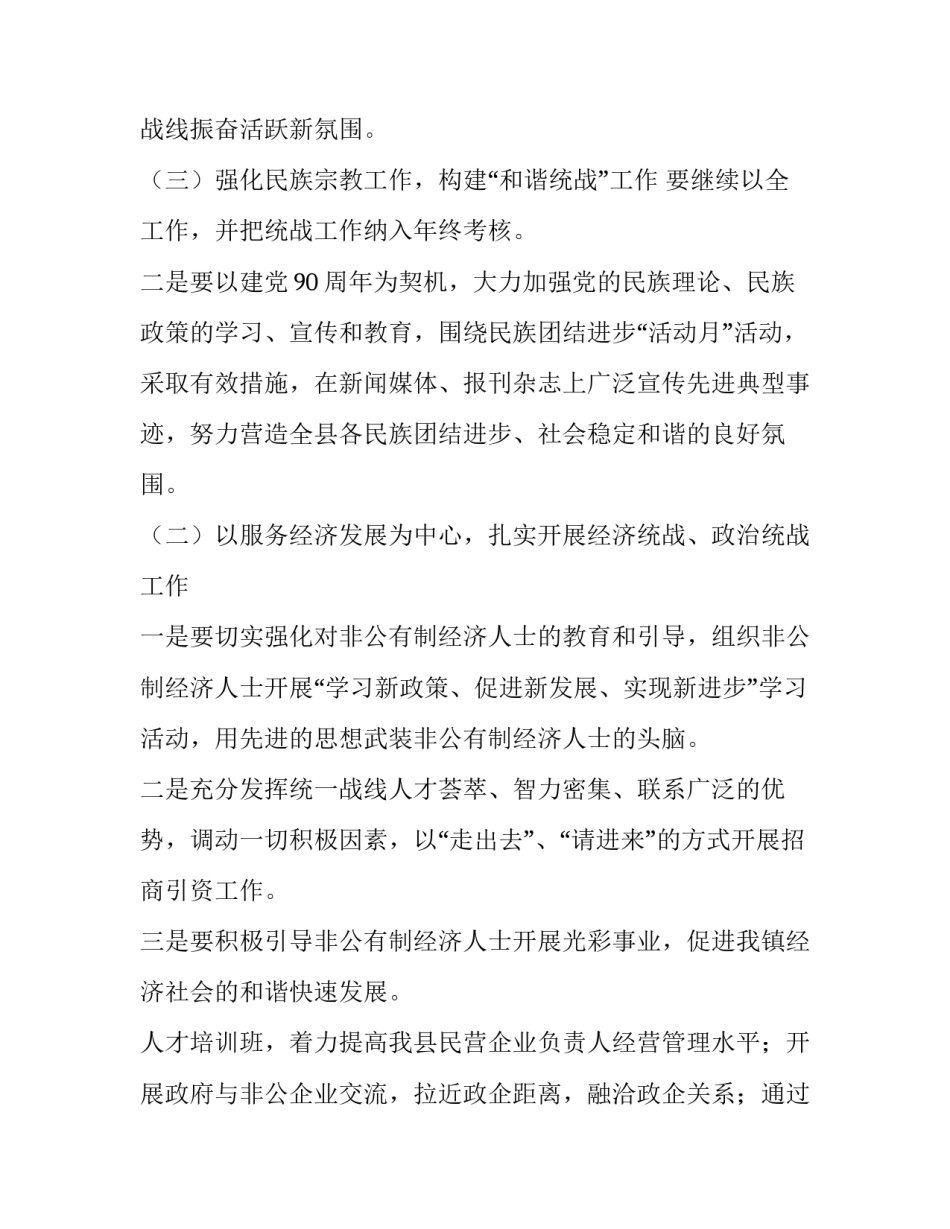 最新乡统战工作计划 统战工作计划(大全9篇)_第3页