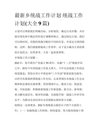 最新乡统战工作计划 统战工作计划(大全9篇)