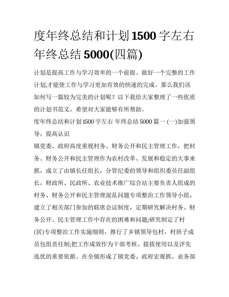 度年终总结和计划1500字左右 年终总结5000(四篇)_第1页