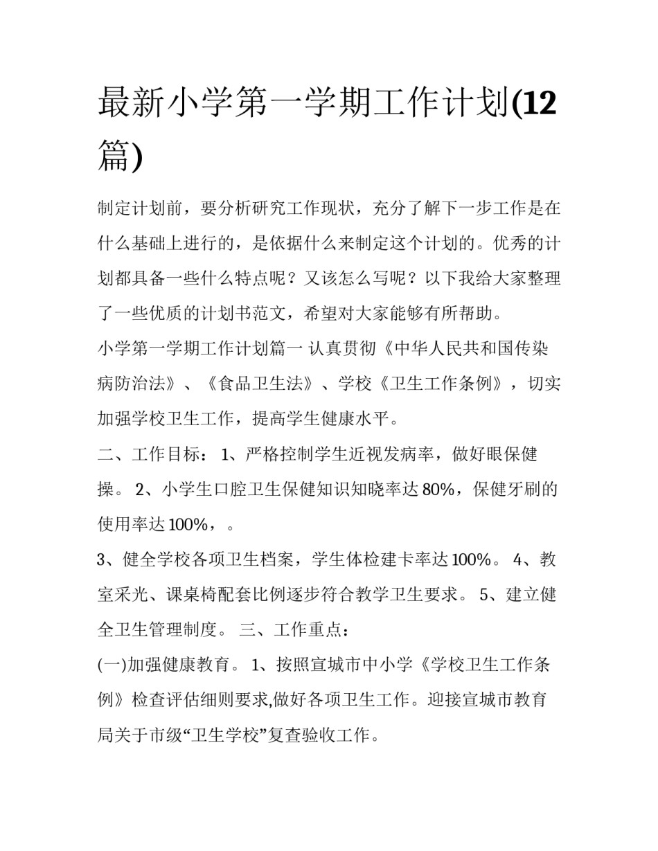 最新小学第一学期工作计划(12篇)_第1页