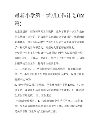 最新小学第一学期工作计划(12篇)