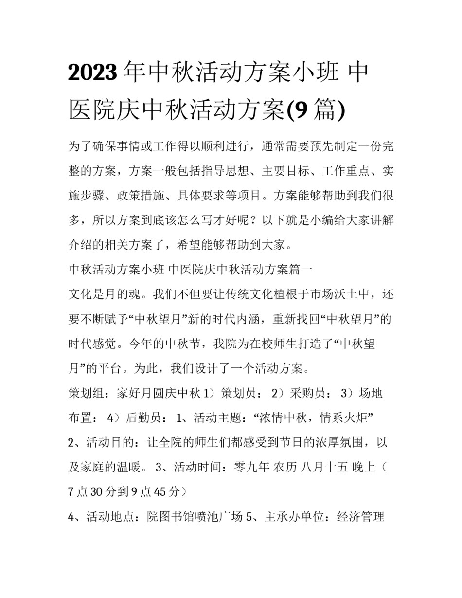 2023年中秋活动方案小班 中医院庆中秋活动方案(9篇)_第1页