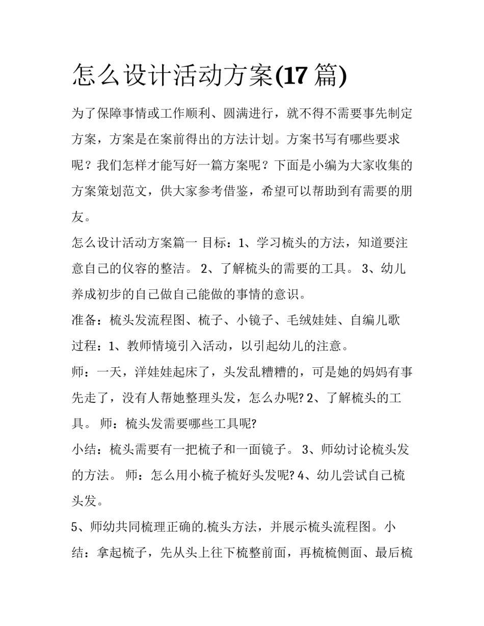 怎么设计活动方案(17篇)_第1页