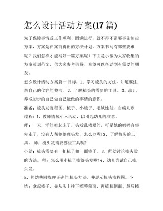 怎么设计活动方案(17篇)