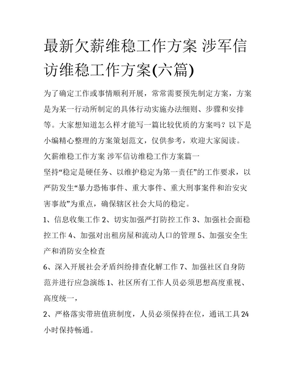 最新欠薪维稳工作方案 涉军信访维稳工作方案(六篇)_第1页